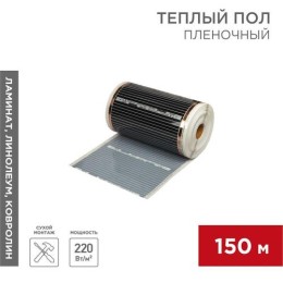 51-0507-5 Rexant | Комплект "Теплый пол" (пленка) рулон RXM 305 220Вт/кв.м шир. 50см толщ. 0.338мм (уп.150м)