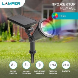 602-237 Lamper | Светильник NEW AGE на солнечной батарее кнопка вкл/выкл герметичная LED переливающийся RGB монтаж на стену + на колышек