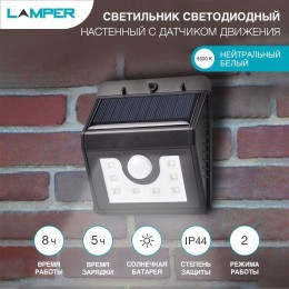 602-210 Lamper | Светильник светодиодный настенный 8LED с датчиком движения и освещенности (фотореле) солнечная батарея