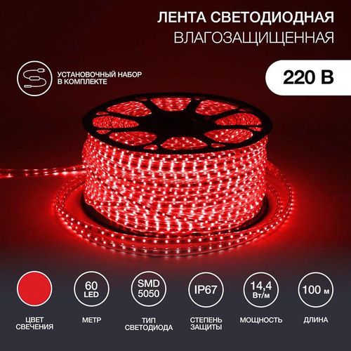 142-101 Neon-Night | Лента светодиодная SMD5050 13х8мм 60LED/м 14.4Вт/м 220В IP67 красн. (уп.100м)