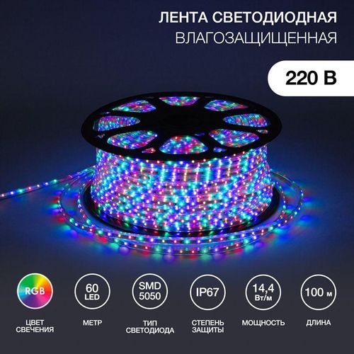 142-109 Neon-Night | Лента светодиодная SMD5050 13х8мм 60LED/м 14.4Вт/м 220В RGB IP67 (уп.100м)