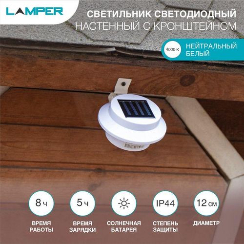 602-213 Lamper | Светильник светодиодный настенный с кронштейном солнечная батарея