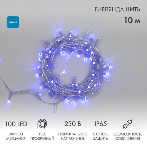 305-283 Neon-Night | Гирлянда светодиодная "Нить" 10м 100LED син. 10Вт 230В IP65 эффект мерцания (каждый 5-ый диод) провод ПВХ прозр. (нужен шнур питания 303-500-1)