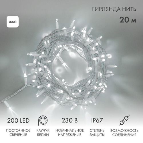 315-145 Neon-Night | Гирлянда модульная светодиодная "Дюраплей LED" 20м 200LED бел. 18Вт 230В IP67 постоян. свечение провод каучук бел. (нужен шнур питания 315-001)