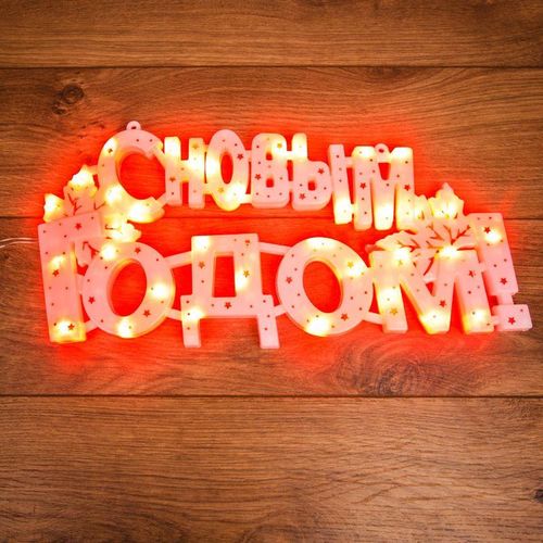 501-003 Neon-Night | Фигура светодиодная "С НОВЫМ ГОДОМ" 35LED красн. 42х19см