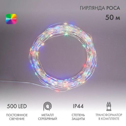 303-229 Neon-Night | Гирлянда светодиодная "Роса" 50м 500LED мультиколор 3.6Вт IP44 трансф. в компл.