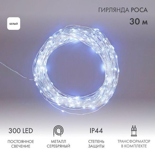 303-215 Neon-Night | Гирлянда светодиодная "Роса" 30м 300LED бел. 3.6Вт IP44 с трансф.