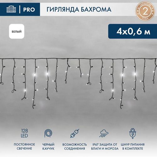 255-225 Neon-Night | Гирлянда светодиодная "Айсикл" (бахрома) 4х0.6м 128LED бел. 10Вт 230В IP67 провод каучук черн.