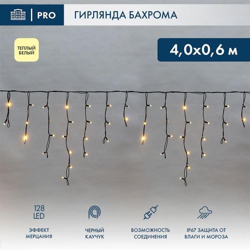 255-236 Neon-Night | Гирлянда светодиодная "Айсикл" (бахрома) 4х0.6м 128LED тепл. бел. 10Вт 230В IP67 эффект мерцания провод каучук черн. (нужен шнур питания 315-000)