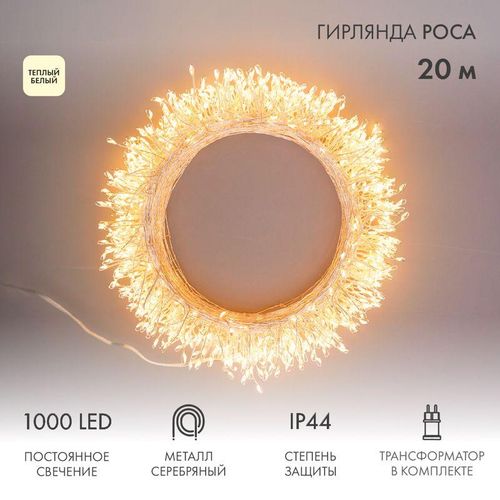 303-246 Neon-Night | Гирлянда светодиодная "Роса "Фейерверк" 20м 1000LED тепл. бел. 10Вт IP44 трансф. в компл.