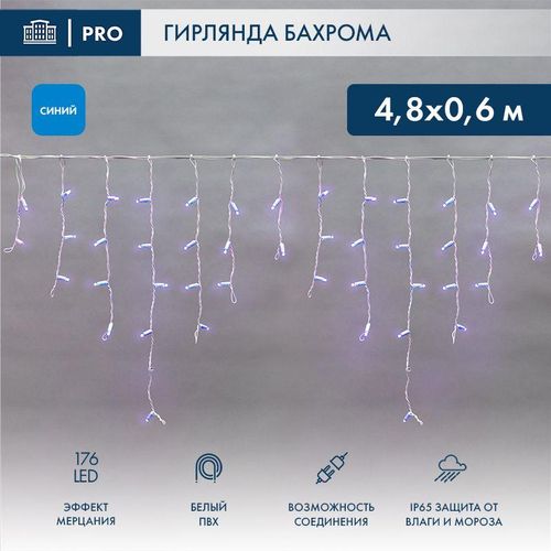 255-163 Neon-Night | Гирлянда светодиодная "Айсикл" (бахрома) 4.8х0.6м 176LED син. 15Вт 230В IP65 эффект мерцания провод ПВХ бел. (нужен шнур питания 303-500-1)