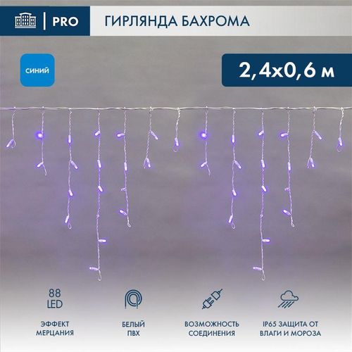 255-035 Neon-Night | Гирлянда светодиодная "Айсикл" (бахрома) 2.4х0.6м 88LED син. 7Вт 230В IP65 эффект мерцания провод бел. (нужен шнур питания 303-500-1)