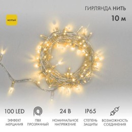 305-251 Neon-Night | Гирлянда светодиодная "Нить" 10м 100LED желт. 12Вт 24В IP65 эффект мерцания провод ПВХ прозр.