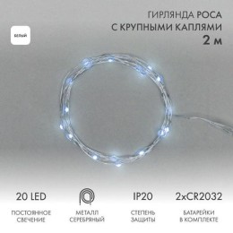 302-005 Neon-Night | Гирлянда светодиодная "Роса" с крупными каплями 2м 20LED бел. 0.1Вт IP20 элементы питания 2хCR2032 (в компл.)