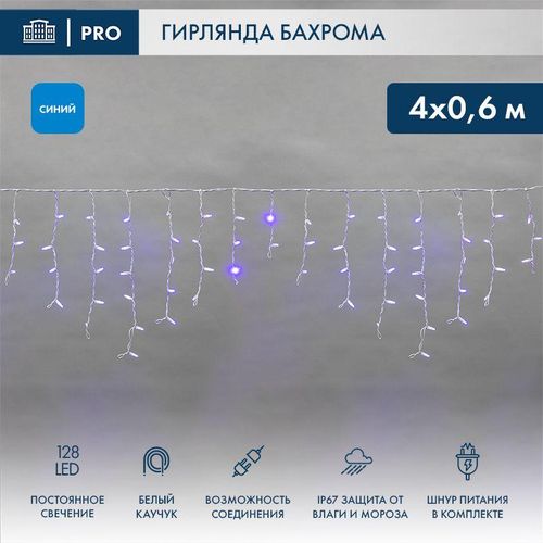 255-203 Neon-Night | Гирлянда светодиодная "Айсикл" (бахрома) 4х0.6м 128LED син. 10Вт 230В IP67 провод каучук бел.