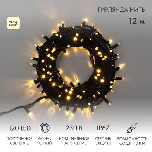 315-136 Neon-Night | Гирлянда модульная светодиодная "Дюраплей LED" 12м 120LED тепл. бел. 10Вт 230В IP67 постоян. свечение провод каучук черн. (нужен шнур питания 315-000)