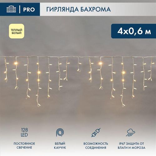 255-206 Neon-Night | Гирлянда светодиодная "Айсикл" (бахрома) 4х0.6м 128LED тепл. бел. 10Вт 230В IP67 провод каучук бел. (нужен шнур питания 315-001)