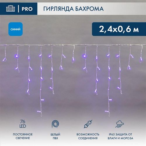 255-033-6 Neon-Night | Гирлянда светодиодная "Айсикл" (бахрома) 2.4х0.6м 76LED син. 7Вт 230В IP65 провод бел. (нужен шнур питания 303-500-1)