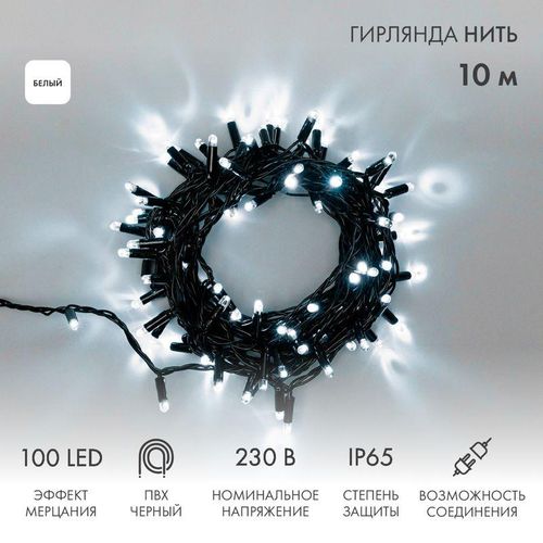 305-275 Neon-Night | Гирлянда светодиодная "Нить" 10м 100LED бел. 10Вт 230В IP65 эффект мерцания (каждый 5-ый диод) провод ПВХ черн. (нужен шнур питания 303-500)