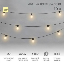 331-357 Neon-Night | Гирлянда светодиодная "Лофт" 20 прозр. ламп х 5LED IP44 уличная влагостойкая провод каучук черн.