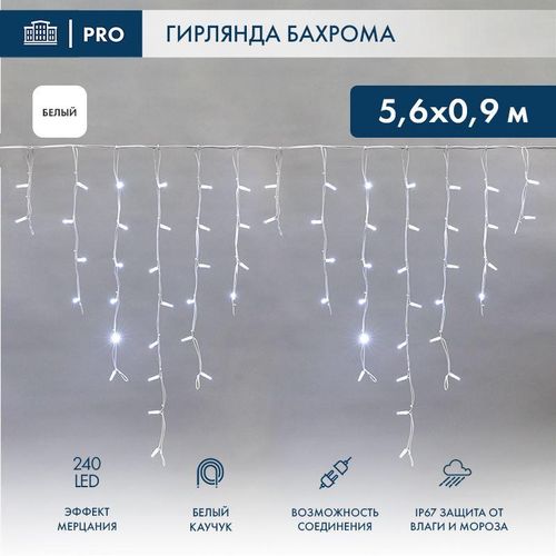 255-265 Neon-Night | Гирлянда светодиодная "Айсикл" (бахрома) 5.6х0.9м 240LED бел. 16Вт 230В IP67 эффект мерцания провод каучук бел. (нужен шнур питания 315-001)