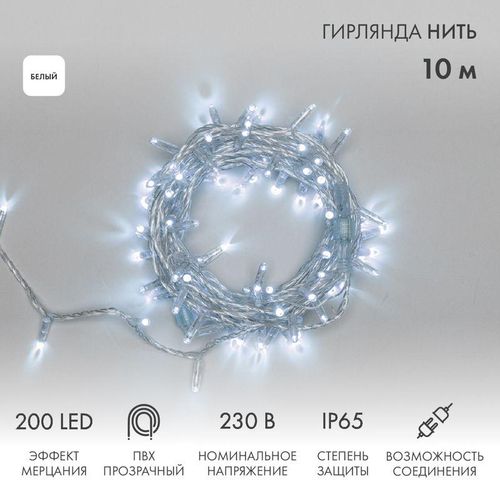 305-295 Neon-Night | Гирлянда светодиодная "Нить" 10м 200LED бел. 15Вт IP65 эффект мерцания (каждый 5-ый диод) провод ПВХ прозр. (нужен шнур питания 303-500-1)