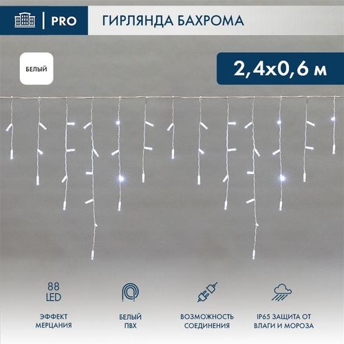 255-036 Neon-Night | Гирлянда светодиодная "Айсикл" (бахрома) 2.4х0.6м 88LED бел. 5.5Вт 230В IP65 эффект мерцания провод бел.