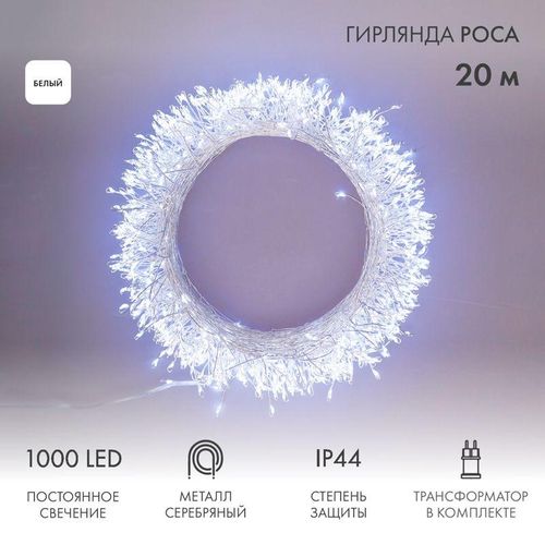 303-245 Neon-Night | Гирлянда светодиодная "Роса "Фейерверк" 20м 1000LED бел. 10Вт IP44 трансф. в компл.