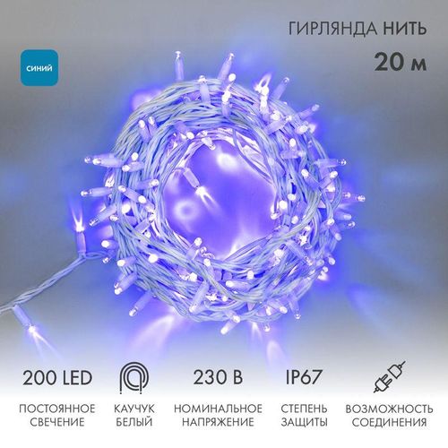 315-143 Neon-Night | Гирлянда модульная светодиодная "Дюраплей LED" 20м 200LED син. 18Вт 230В IP67 постоян. свечение провод каучук бел. (нужен шнур питания 315-001)