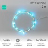 303-004 Neon-Night | Гирлянда светодиодная "Роса" 2м 20LED бирюз. 2Вт 4.5В IP20 провод прозр.