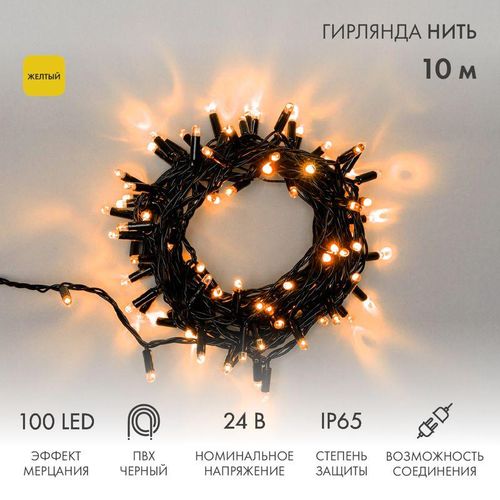 305-241 Neon-Night | Гирлянда светодиодная "Нить" 10м 100LED желт. 12Вт 24В IP65 эффект мерцания провод ПВХ черн.