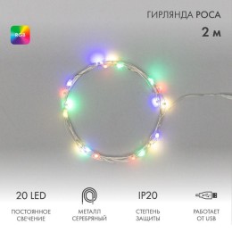 315-959 Neon-Night | Гирлянда светодиодная "Роса" 2м 20LED мультиколор RGB 0.1Вт IP20 USB