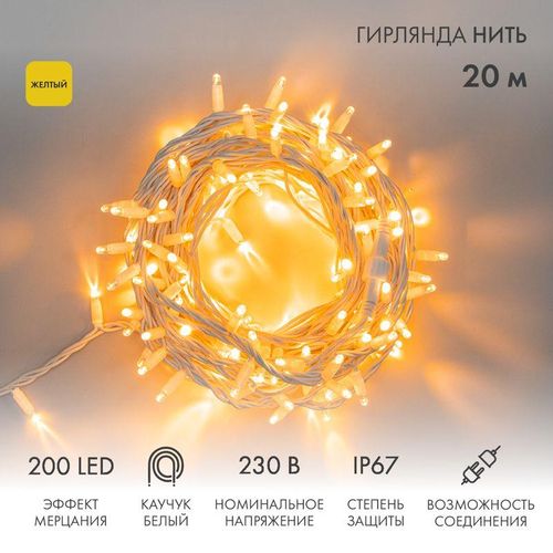 315-181 Neon-Night | Гирлянда модульная светодиодная "Дюраплей LED" 20м 200LED желт. 18Вт 230В IP67 эффект мерцания (каждый 5-ый диод) провод каучук бел. (нужен шнур питания 315-001)