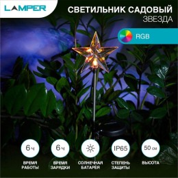 602-263 Lamper | Светильник светодиодный "Звезда" LED RGB перелив 1Вт IP65 с солнечн. панелью; аккум.