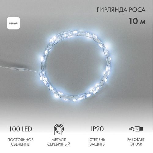 315-975 Neon-Night | Гирлянда светодиодная "Роса" 10м 100LED бел. 1Вт IP20 USB