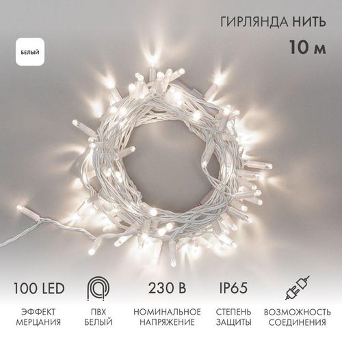 305-265 Neon-Night | Гирлянда светодиодная "Нить" 10м 100LED бел. 10Вт 230В IP65 эффект мерцания провод ПВХ бел. (нужен шнур питания 303-500-1)