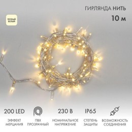 305-296 Neon-Night | Гирлянда светодиодная "Нить" 10м 200LED тепл. бел. 15Вт IP65 эффект мерцания (каждый 5-ый диод) провод ПВХ прозр. (нужен шнур питания 303-500-1)