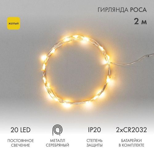 303-001 Neon-Night | Гирлянда светодиодная "Роса" 2м 20LED желт. 2Вт 4.5В IP20 провод прозр.