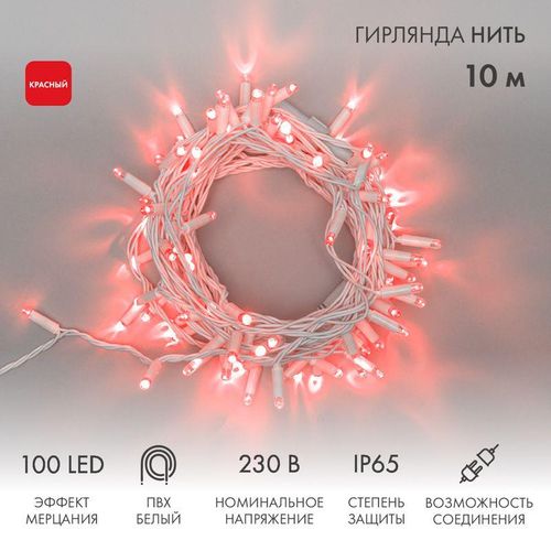 305-262 Neon-Night | Гирлянда светодиодная "Нить" 10м 100LED красн. 10Вт 230В IP65 эффект мерцания провод ПВХ бел. (нужен шнур питания 303-500-1)