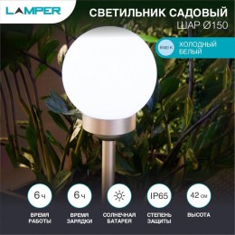 602-1003 Lamper | Светильник светодиодный "Шар" d150мм 1Вт IP65 с встроен. солнечн. панелью; аккум.; датчиком света