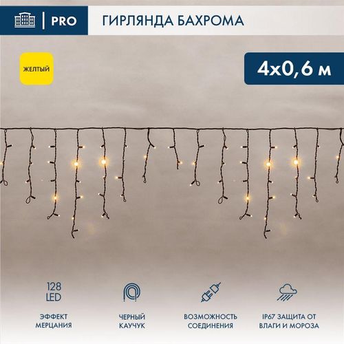 255-231 Neon-Night | Гирлянда светодиодная "Айсикл" (бахрома) 4х0.6м 128LED желт. 10Вт 230В IP65 эффект мерцания провод каучук черн. (нужен шнур питания 315-000)