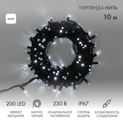 315-195 Neon-Night | Гирлянда модульная светодиодная "Дюраплей LED" 10м 200LED бел. 18Вт 230В IP67 эффект мерцания провод каучук черн. (нужен шнур питания 315-000)