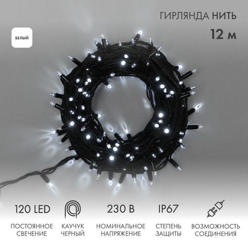 315-135 Neon-Night | Гирлянда модульная светодиодная "Дюраплей LED" 12м 120LED бел. 10Вт 230В IP67 постоян. свечение провод каучук черн.