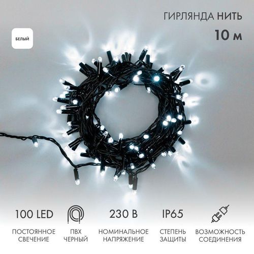 305-175 Neon-Night | Гирлянда светодиодная "Нить" 10м 100LED бел. 10Вт 230В IP65 постоян. свечение провод ПВХ черн. (нужен шнур питания 303-500)