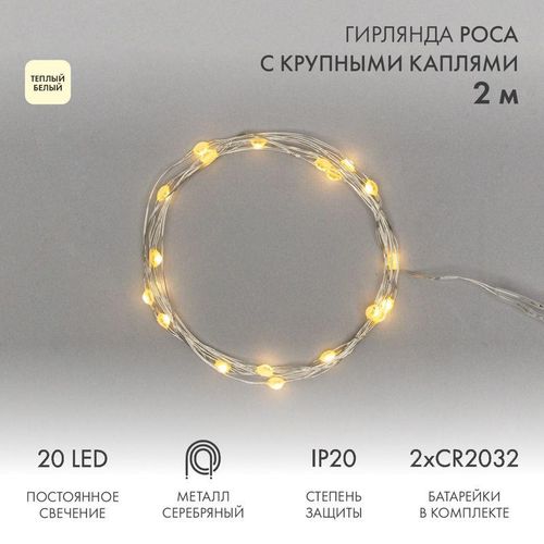 302-006 Neon-Night | Гирлянда светодиодная "Роса" с крупными каплями 2м 20LED тепл. бел. 0.1Вт IP20 элементы питания 2хCR2032 (в компл.)