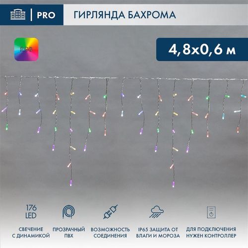 245-209 Neon-Night | Гирлянда светодиодная "Айсикл" (бахрома) 4.8х0.6м 176LED RGB 19Вт 230В IP65 провод прозр.