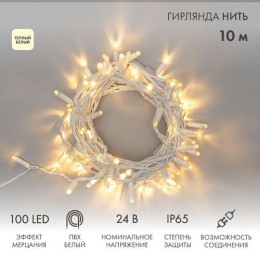 305-236 Neon-Night | Гирлянда светодиодная "Нить" 10м 100LED тепл. бел. 12Вт 24В IP65 эффект мерцания провод ПВХ бел.