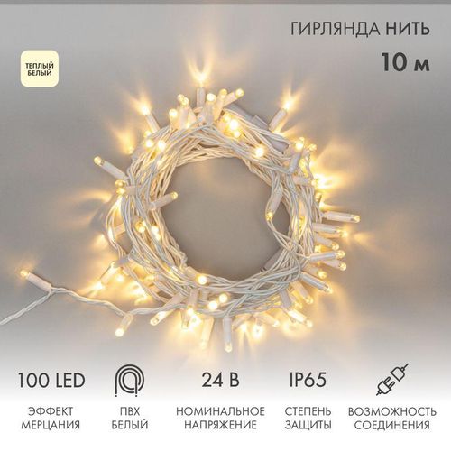 305-236 Neon-Night | Гирлянда светодиодная "Нить" 10м 100LED тепл. бел. 12Вт 24В IP65 эффект мерцания провод ПВХ бел.