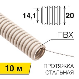 28-0020-10 Rexant | Труба гофрированная ПВХ d20мм с протяжкой (уп.10м)