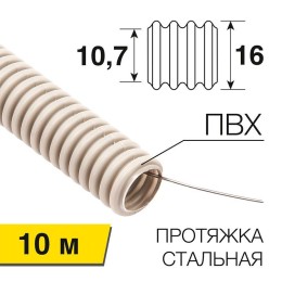 28-0016-10 Rexant | Труба гофрированная ПВХ d16мм с протяжкой (уп.10м)